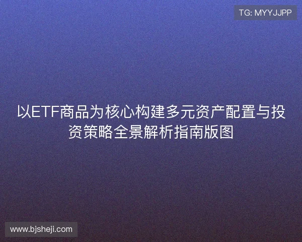 以ETF商品为核心构建多元资产配置与投资策略全景解析指南版图